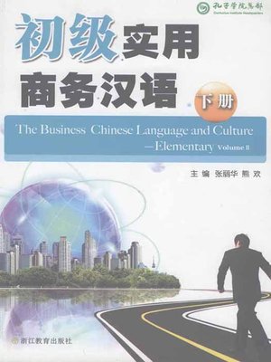 初级实用商务汉语 2 (Elementary practical business Chinese2 ) - ebook